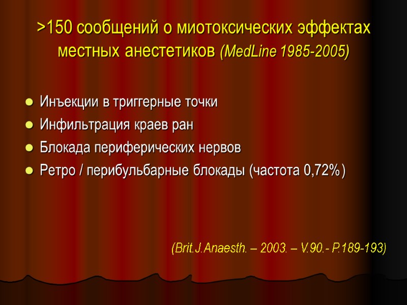 >150 сообщений о миотоксических эффектах местных анестетиков (MedLine 1985-2005) Инъекции в триггерные точки Инфильтрация